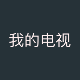 我的电视apk