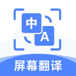 屏幕翻译助手免费版