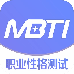 MBTI职业性格测试手机版