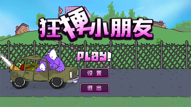 狂梗小朋友最新版(4)