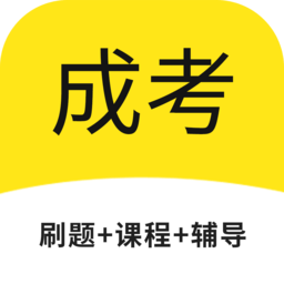 成考网成人高考手机版
