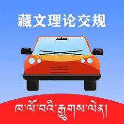 藏文理论交规免费版