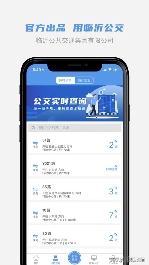 临沂公交软件
