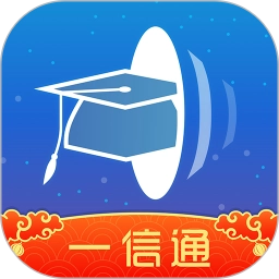 校园一信通