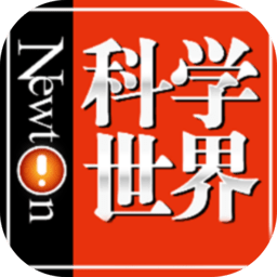 科学世界软件