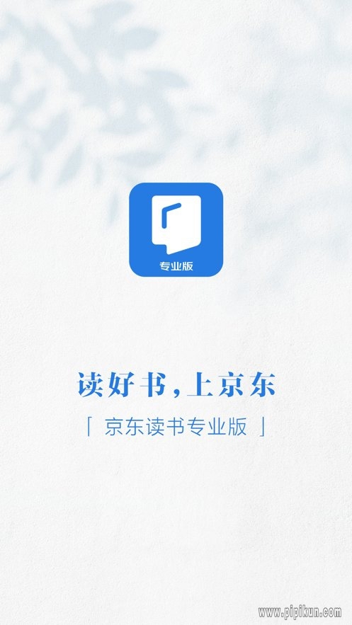 京东读书专业版截图1