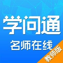温州学问通在线答疑平台教师端