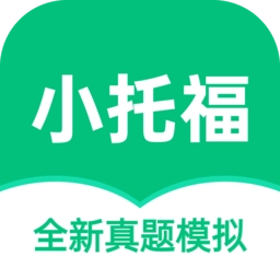 小托福考试宝手机版