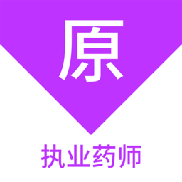 执业药师原题库手机版