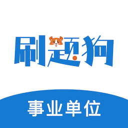 事业单位刷题狗手机版