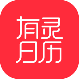 有灵日历免费版