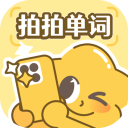拍拍单词软件