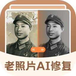 老照片AI修复软件免费版