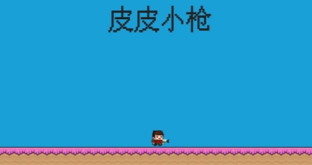 皮皮小枪游戏图4