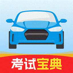 驾考全能通手机版