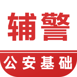 辅警易题库最新版