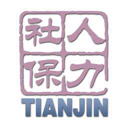 天津人力社保最新版