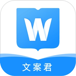 文案君免费版