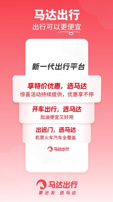 马达出行软件图3