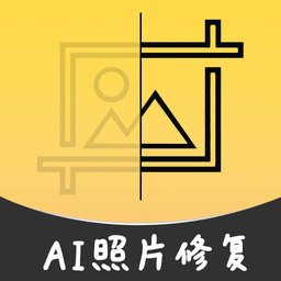AI智能修复老照片软件