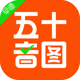 早道日语五十音图