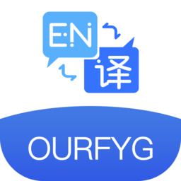 我们的翻译官软件