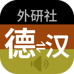 外研社德语词典