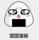 团团漫画