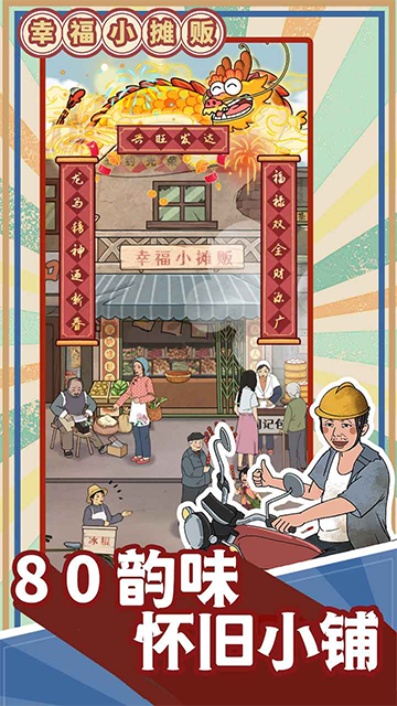 幸福小摊贩图1