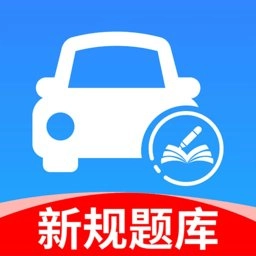 驾考一点科目通