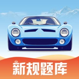 驾考教练 v1.0.1 安卓版