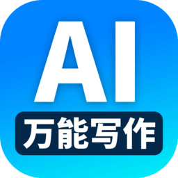 万能AI写作助手免费版