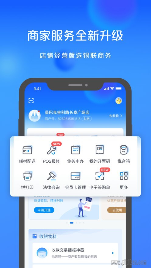 银联商务手机版