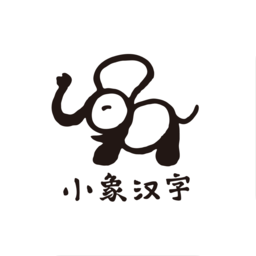 小象汉字免费版