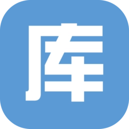 库管大师免费版