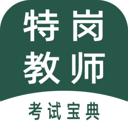 特岗教师牛题库