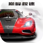 巅峰极速正版