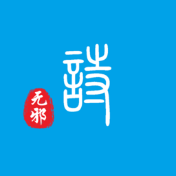 诗无邪手机版