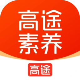 高途素养手机版