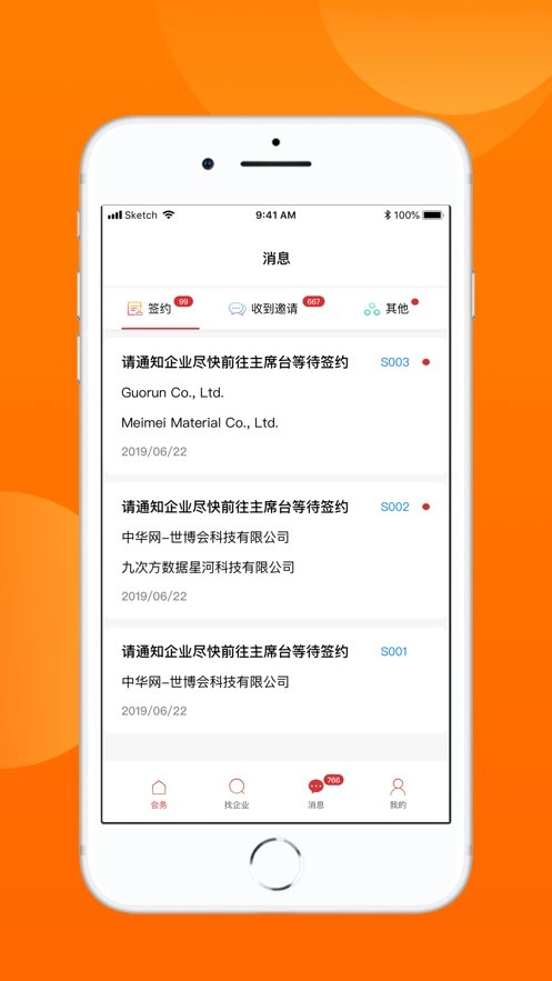 对接会助手手机版