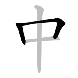 中文笔顺手机版