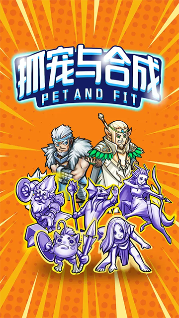 抓宠与合成手机版图3