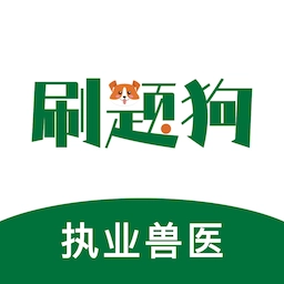 执业兽医刷题狗