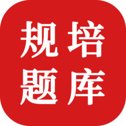 住院医师规培题库