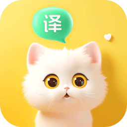 喵喵语译软件