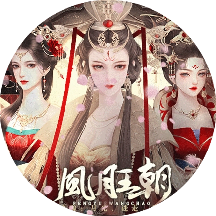 皇帝之风月王朝最新版 V清软