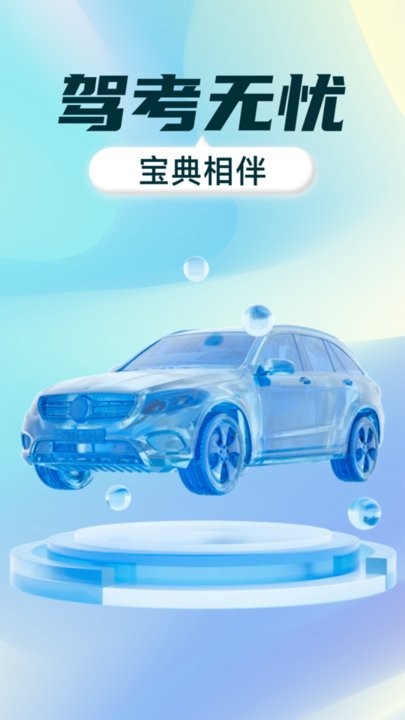 驾考全能通手机版