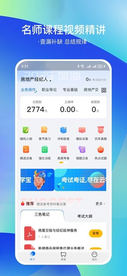 房地产经纪人云学宝手机版