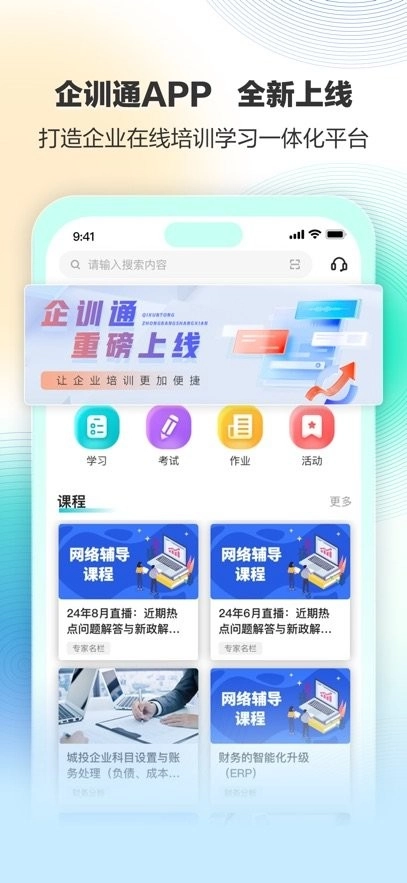 正保企训通手机版