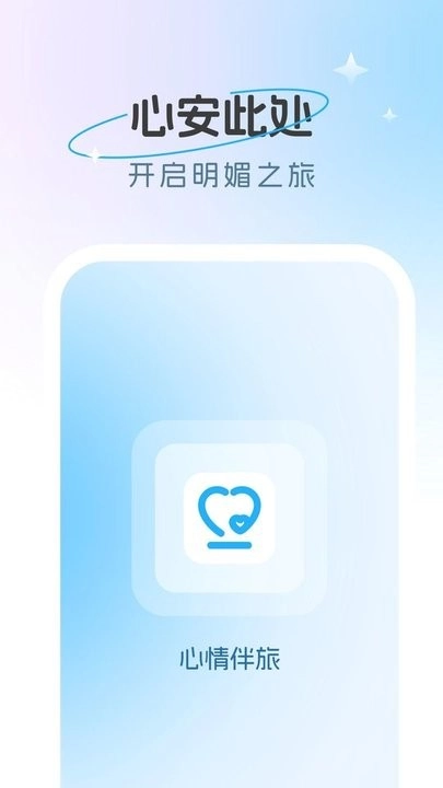 心情伴旅手机版